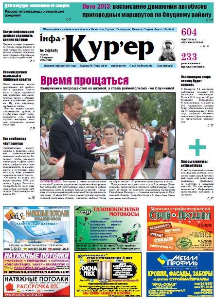 Інфа-Кур’ер 24 (645) 2013