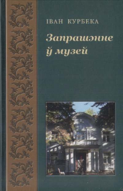 Запрашэнне ў музей