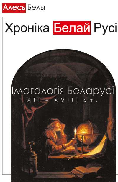 Хроніка Белай Русі: Імагалогія Беларусі ХІІ –ХVIII ст.