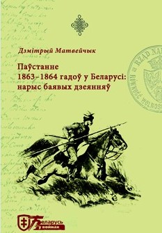 Паўстанне 1863-1864 гадоў у Беларусі: нарыс баявых дзеянняў