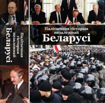 Палітычная гісторыя незалежнай Беларусі