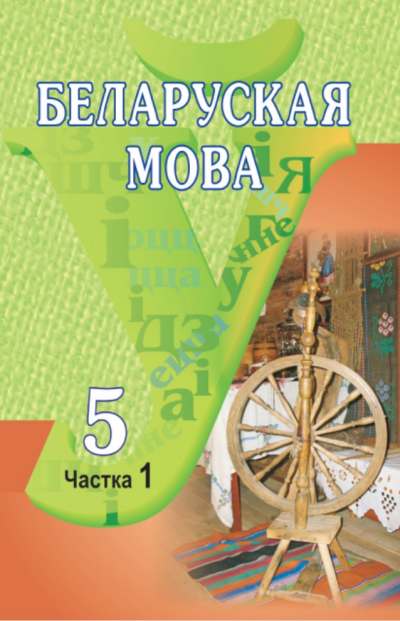 Беларуская мова