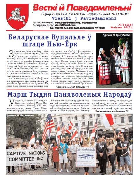 Весткіі й Паведамленьніі 8 (558) 2012
