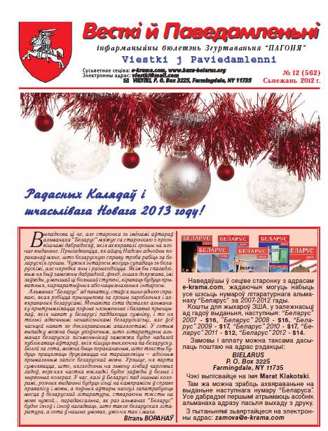 Весткіі й Паведамленьніі 12 (562) 2012