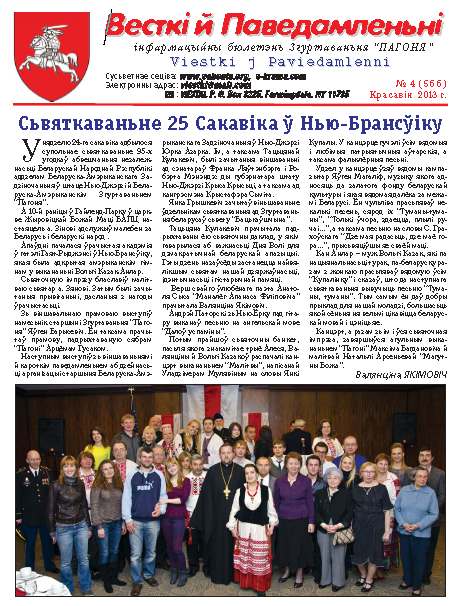 Весткіі й Паведамленьніі 4 (566) 2013