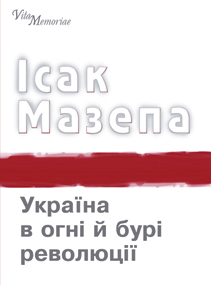 Україна в огні й бурі революції 1917-1921