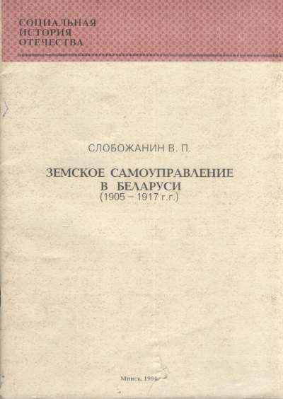 Земское самоуправление в Беларуси