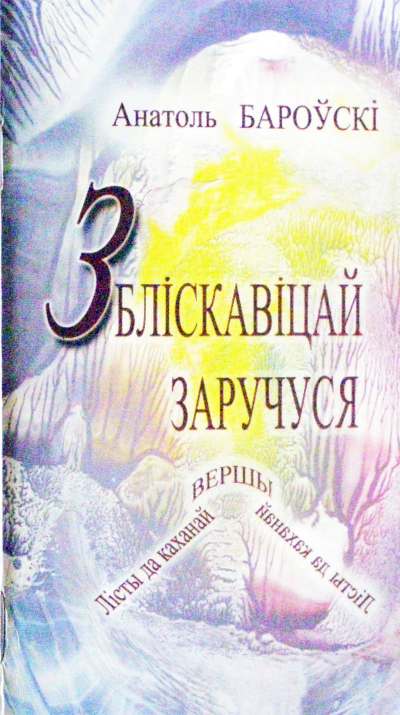 З бліскавіцай заручуся