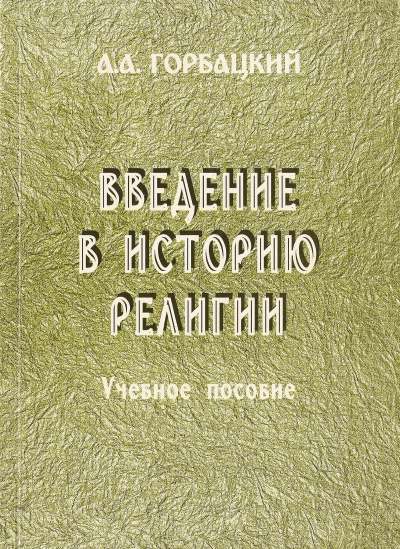 Введение в историю религии