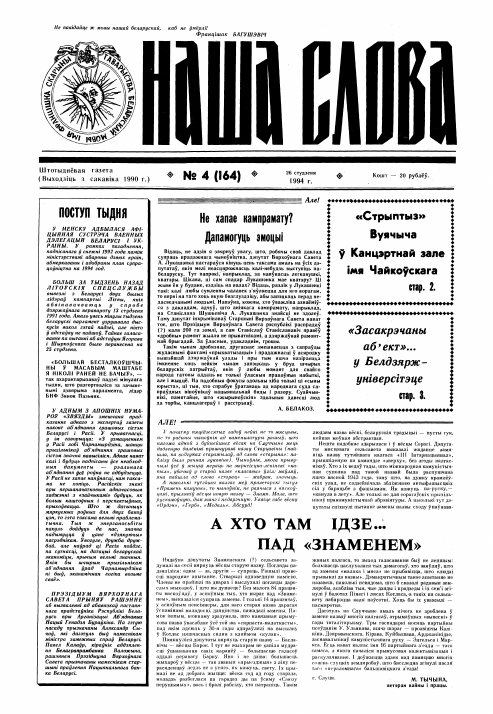 Наша слова 4 (164) 1994