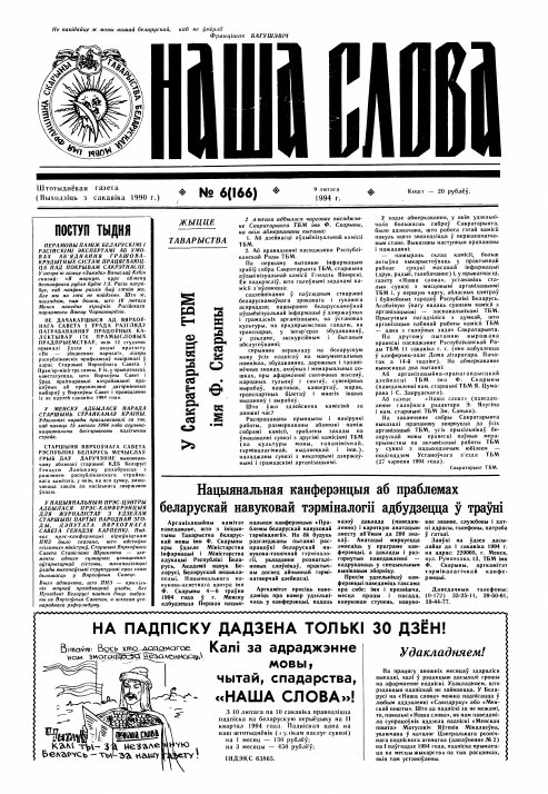 Наша слова 6 (166) 1994