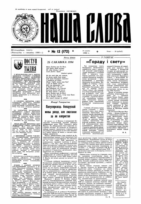 Наша слова 12 (172) 1994