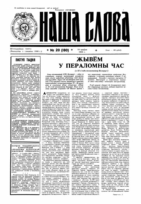 Наша слова 20 (180) 1994