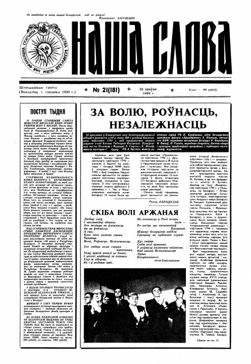 Наша слова 21 (181) 1994