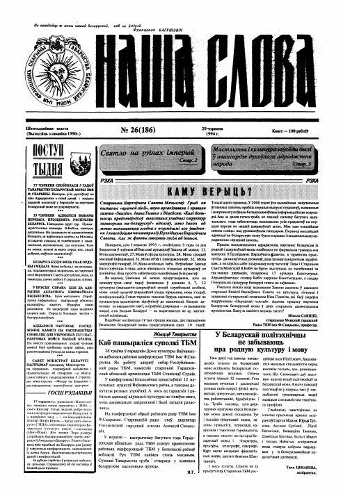 Наша слова 26 (186) 1994