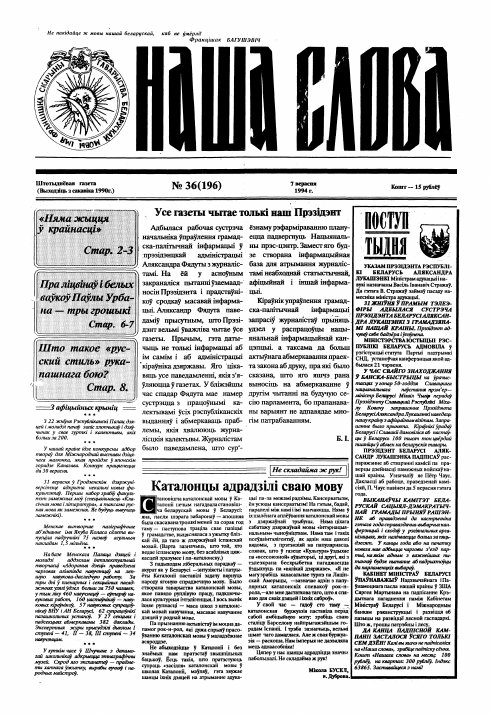 Наша слова 36 (196) 1994