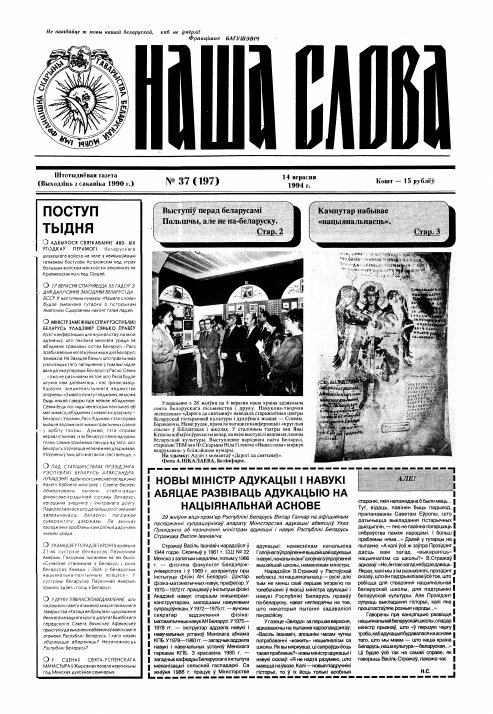 Наша слова 37 (197) 1994