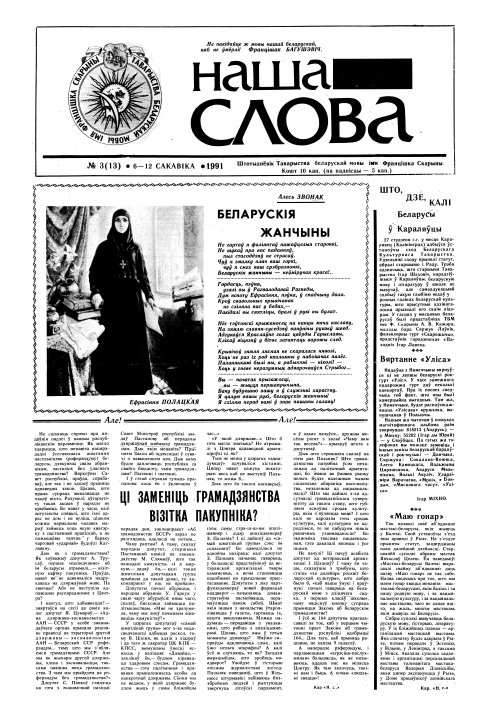 Наша слова 3 (13) 1991