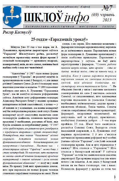 Шклоў-Інфо 7 (69) 2013