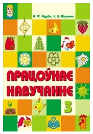 Працоўнае навучанне