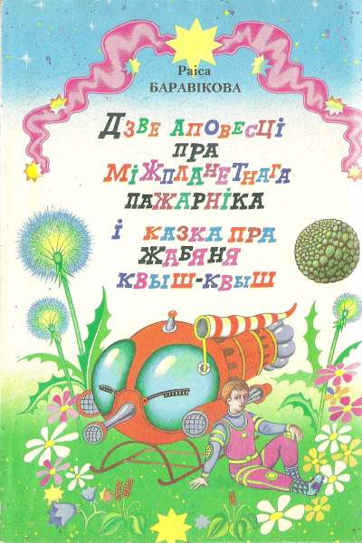 Дзве аповесці пра міжпланетнага Пажарніка і казка пра жабяня Квыш-Квыш