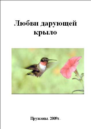 Любви дарующей крыло