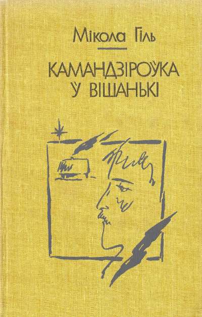 Камандзіроўка ў Вішанькі