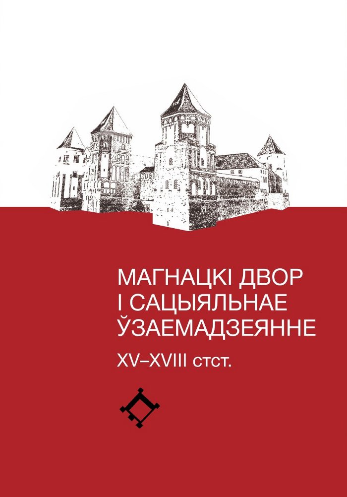 Магнацкі двор і сацыяльнае ўзаемадзеячнне (XV-XVIII стст.)