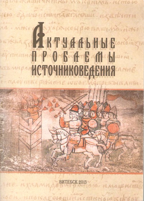 Актуальные проблемы источниковедения