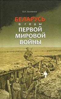 Беларусь в годы Первой мировой войны