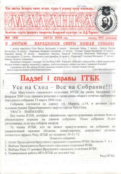 Маланка (Іркуцк) 2 (49) 2004