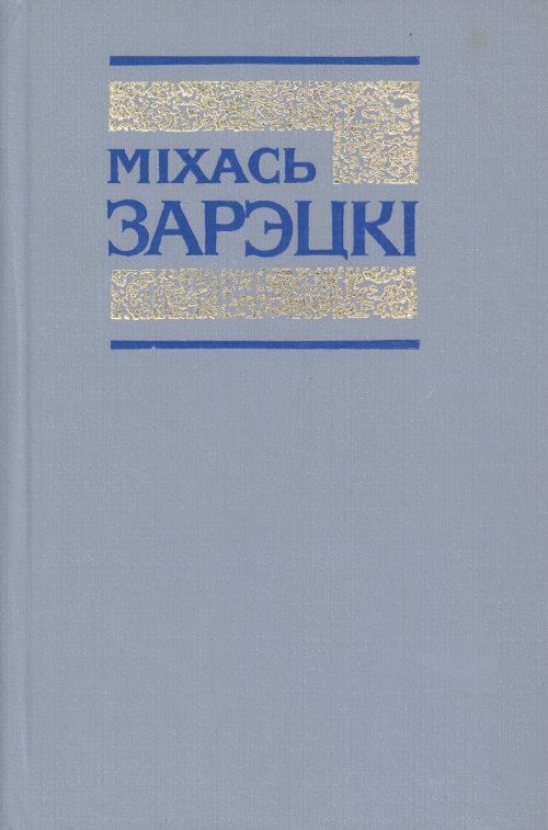 Збор твораў