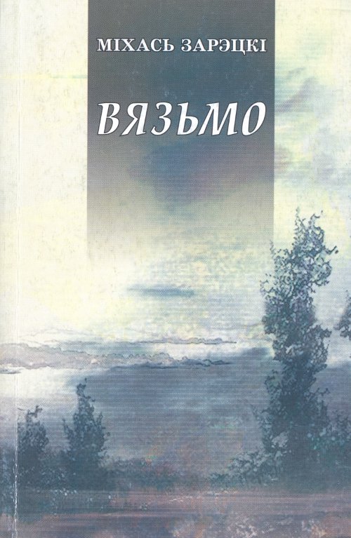 Вязьмо