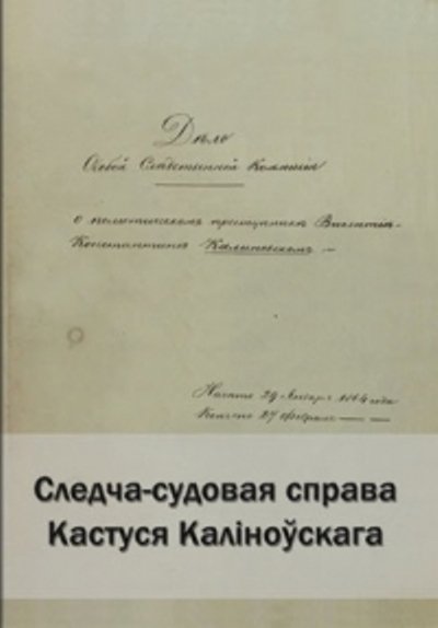 Следча-судовая справа Кастуся Каліноўскага