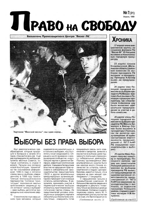 Право на свободу 7 (31) 1999