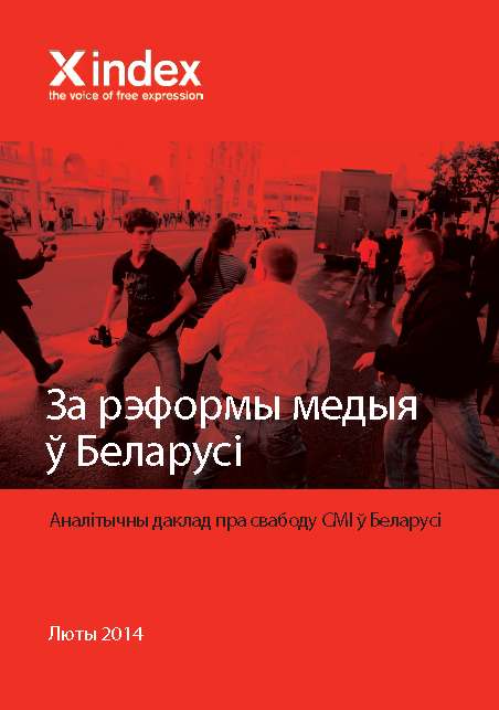 За рэформы медыя ў Беларусі