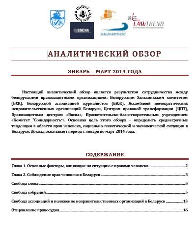 Аналитический обзор ЯНВАРЬ – МАРТ 2014 ГОДА