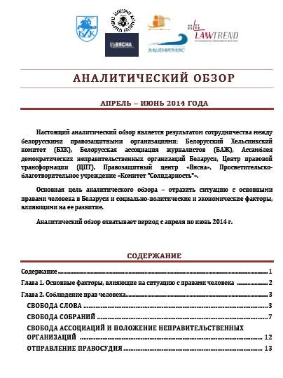 Аналитический обзор красавік - чэрвень 2014