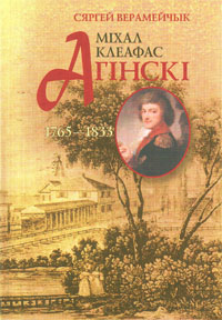 Міхал Клеафас Агінскі, 1765 – 1833: продкі, жыццё ў Залессі, нашчадкі