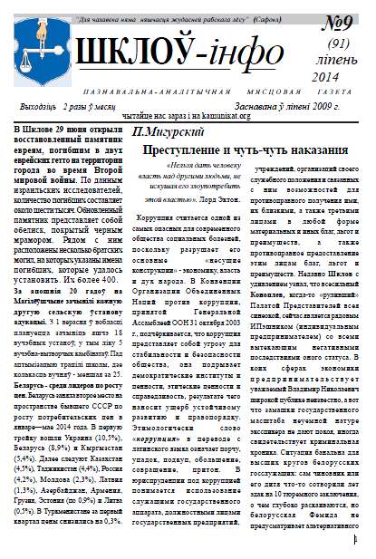 Шклоў-Інфа 11 (93) 2014