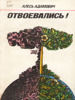 Отвоевались!