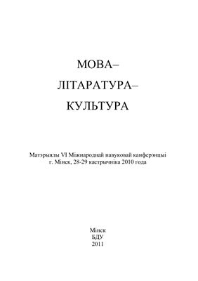 Мова — літаратура — культура