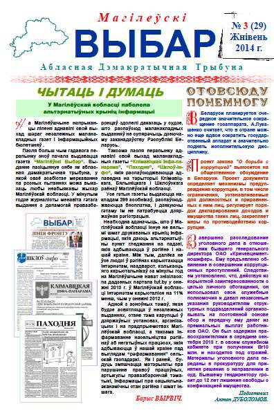 Магілёўскі выбар 3 (29) 2014