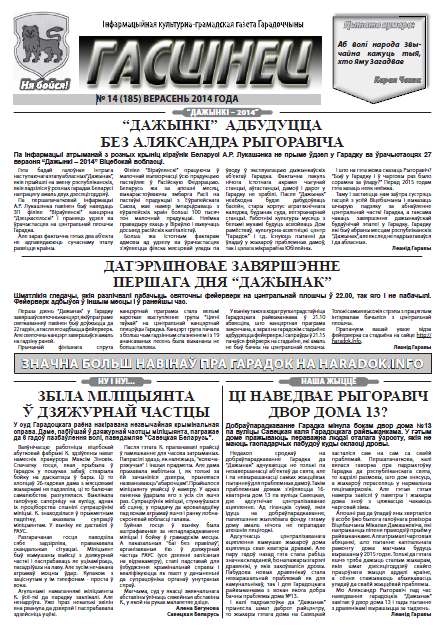 Гасцінец 14 (185) 2014