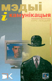 Мэдыі і камунікацыя