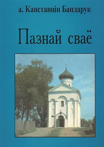 Пазнай сваё