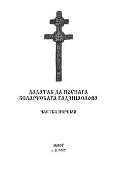 Дадатак да поўнага беларускага праваслаўнага Гадзінаслова