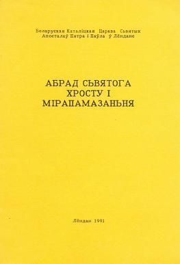 Абрад сьвятога хросту і мірапамазаньня