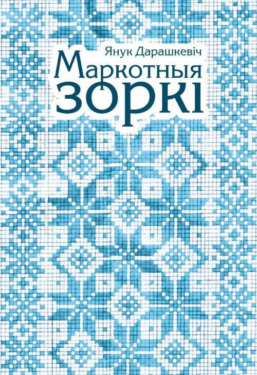 Маркотныя зоркі