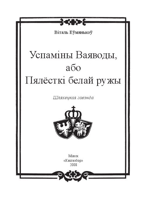 Успаміны Ваяводы або Пялёсткі белай ружы